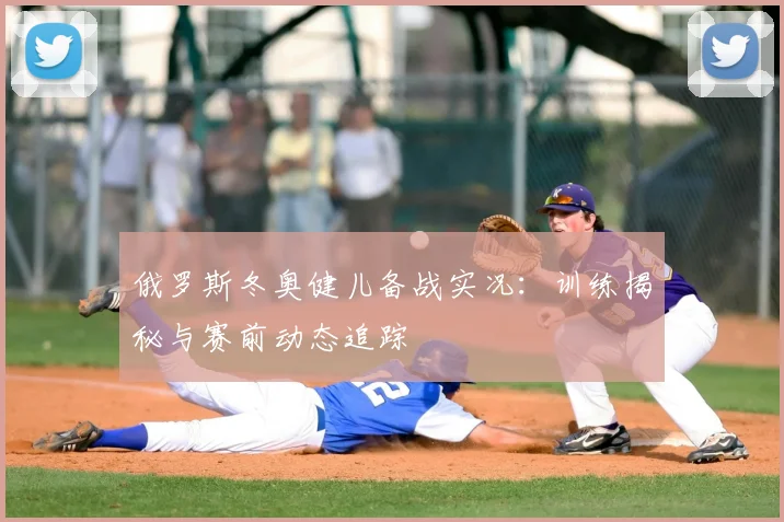 俄罗斯冬奥健儿备战实况：训练揭秘与赛前动态追踪