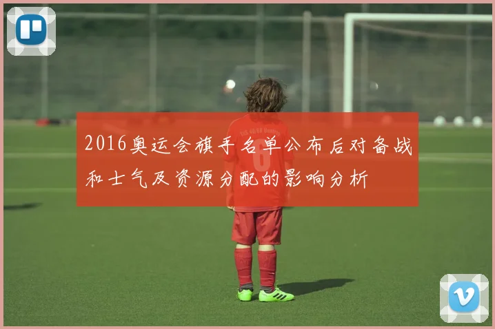 2016奥运会旗手名单公布后对备战和士气及资源分配的影响分析