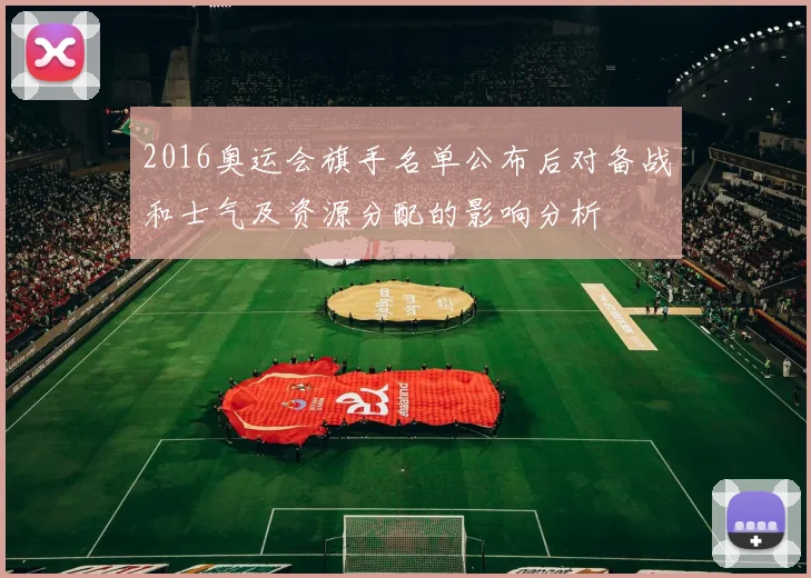 2016奥运会旗手名单公布后对备战和士气及资源分配的影响分析