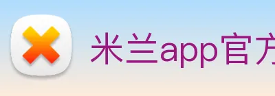 米兰app官方正版官网 logo